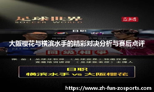 大阪樱花与横滨水手的精彩对决分析与赛后点评