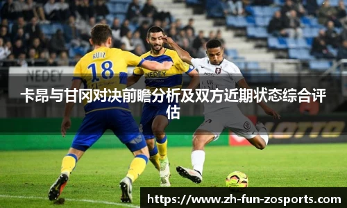 卡昂与甘冈对决前瞻分析及双方近期状态综合评估