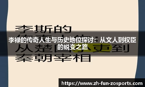 李禄的传奇人生与历史地位探讨：从文人到权臣的蜕变之路