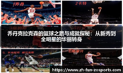 乔丹克拉克森的篮球之路与成就探秘：从新秀到全明星的华丽转身