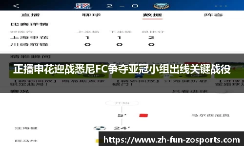 正播申花迎战悉尼FC争夺亚冠小组出线关键战役