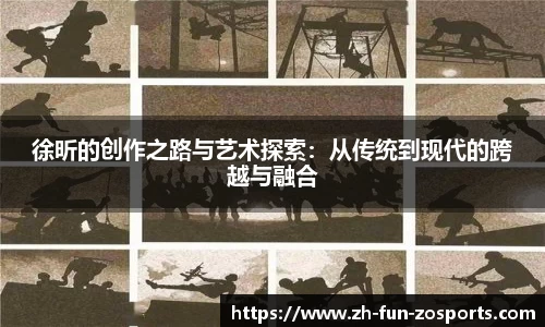 徐昕的创作之路与艺术探索：从传统到现代的跨越与融合