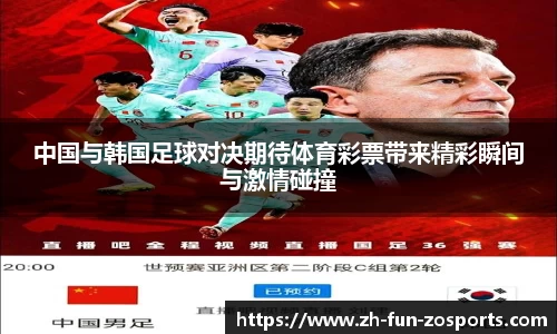 中国与韩国足球对决期待体育彩票带来精彩瞬间与激情碰撞