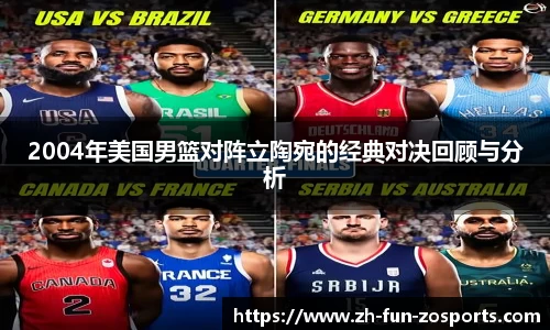 2004年美国男篮对阵立陶宛的经典对决回顾与分析