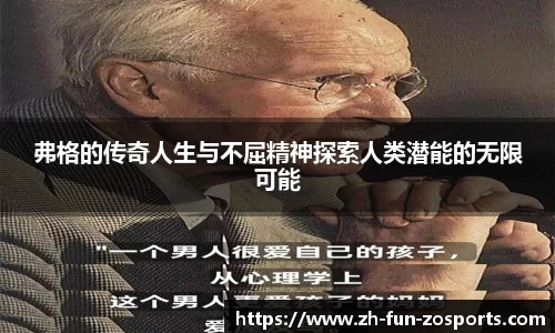 弗格的传奇人生与不屈精神探索人类潜能的无限可能