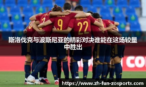 斯洛伐克与波斯尼亚的精彩对决谁能在这场较量中胜出