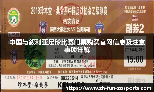 中国与叙利亚足球比赛门票购买官网信息及注意事项详解