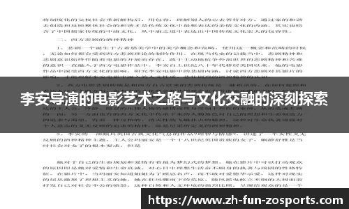 李安导演的电影艺术之路与文化交融的深刻探索