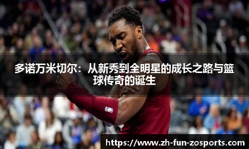 多诺万米切尔：从新秀到全明星的成长之路与篮球传奇的诞生
