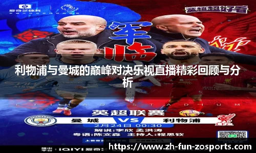 利物浦与曼城的巅峰对决乐视直播精彩回顾与分析