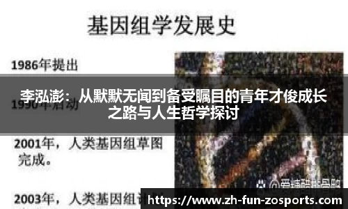 李泓澎：从默默无闻到备受瞩目的青年才俊成长之路与人生哲学探讨