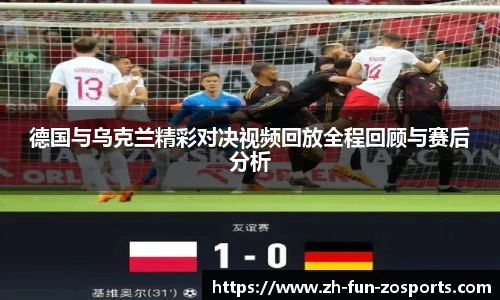 德国与乌克兰精彩对决视频回放全程回顾与赛后分析