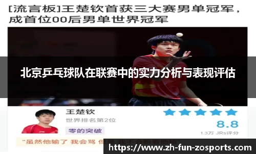 北京乒乓球队在联赛中的实力分析与表现评估