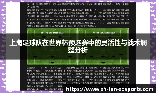 上海足球队在世界杯预选赛中的灵活性与战术调整分析