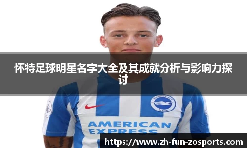 怀特足球明星名字大全及其成就分析与影响力探讨