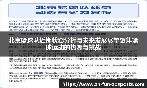 北京篮球队近期状态分析与未来发展展望聚焦篮球运动的热潮与挑战