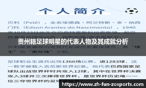 贵州籍足球明星的代表人物及其成就分析