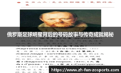 俄罗斯足球明星背后的号码故事与传奇成就揭秘