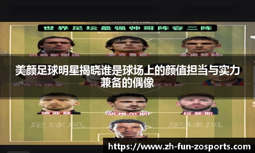美颜足球明星揭晓谁是球场上的颜值担当与实力兼备的偶像