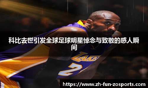 科比去世引发全球足球明星悼念与致敬的感人瞬间