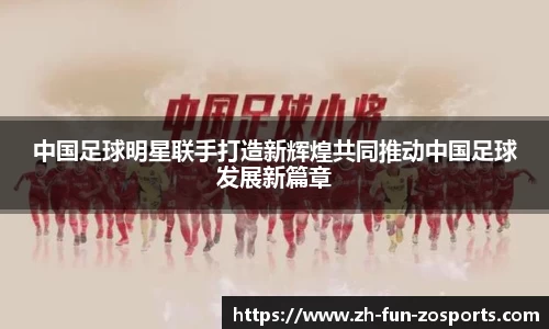 中国足球明星联手打造新辉煌共同推动中国足球发展新篇章