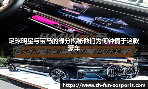 足球明星与宝马的缘分揭秘他们为何钟情于这款豪车