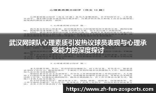 武汉网球队心理素质引发热议球员表现与心理承受能力的深度探讨